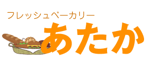 手作りパン工房あたか